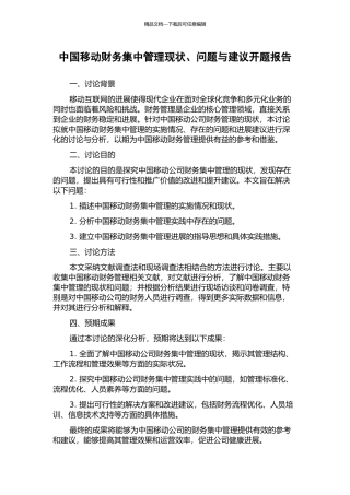 中国移动财务集中管理现状、问题与建议开题报告