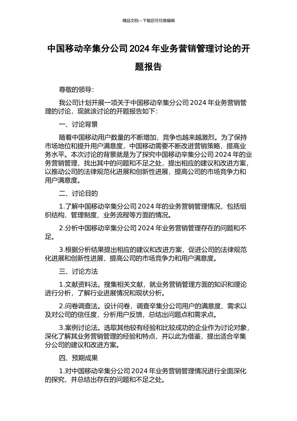 中国移动辛集分公司2024年业务营销管理研究的开题报告_第1页