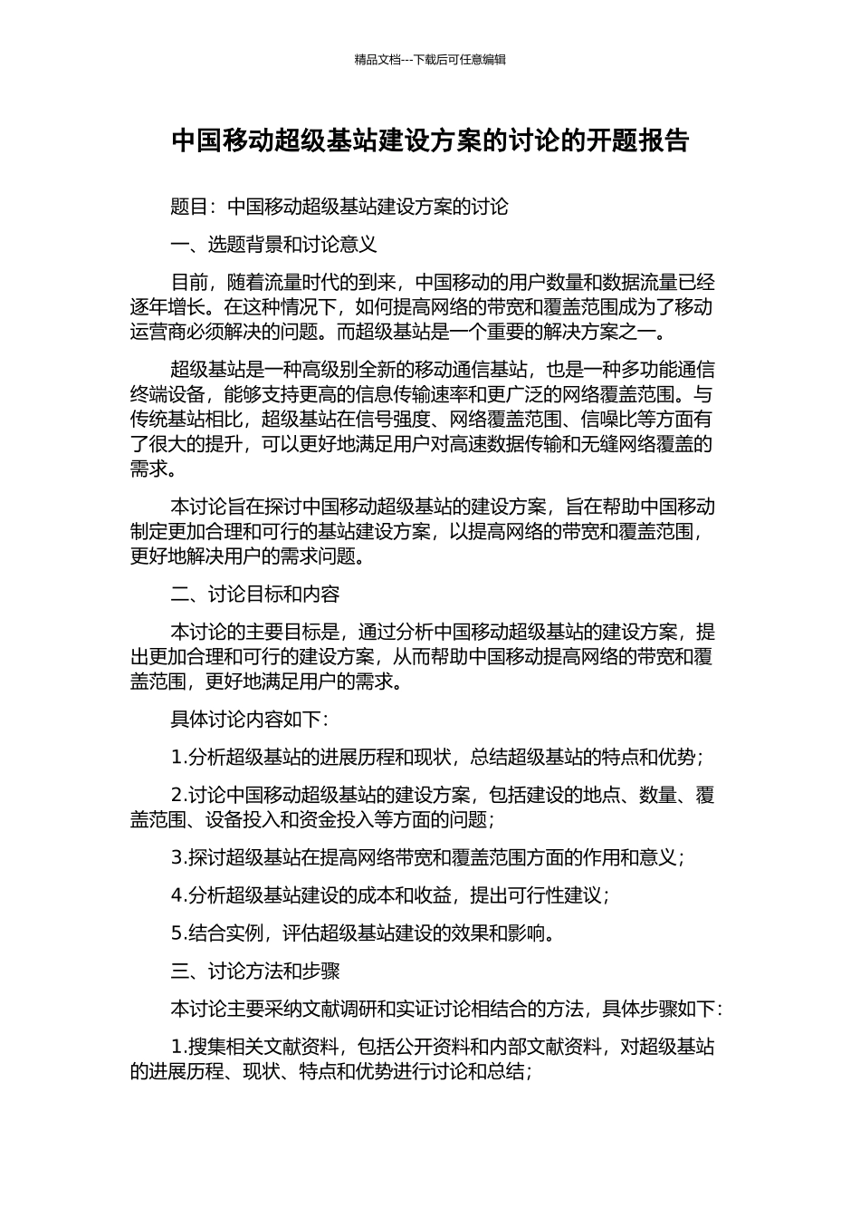 中国移动超级基站建设方案的研究的开题报告_第1页