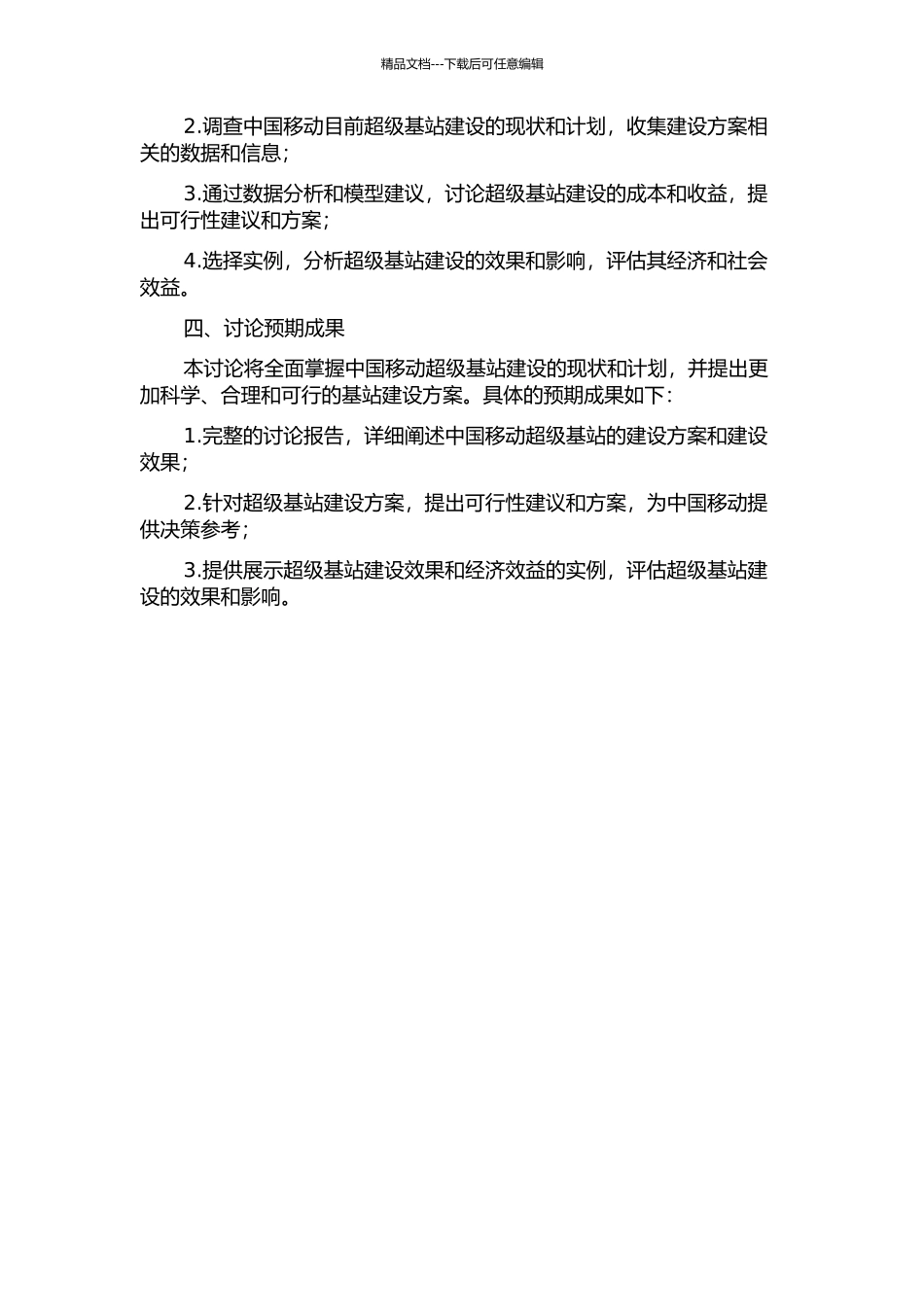 中国移动超级基站建设方案的研究的开题报告_第2页