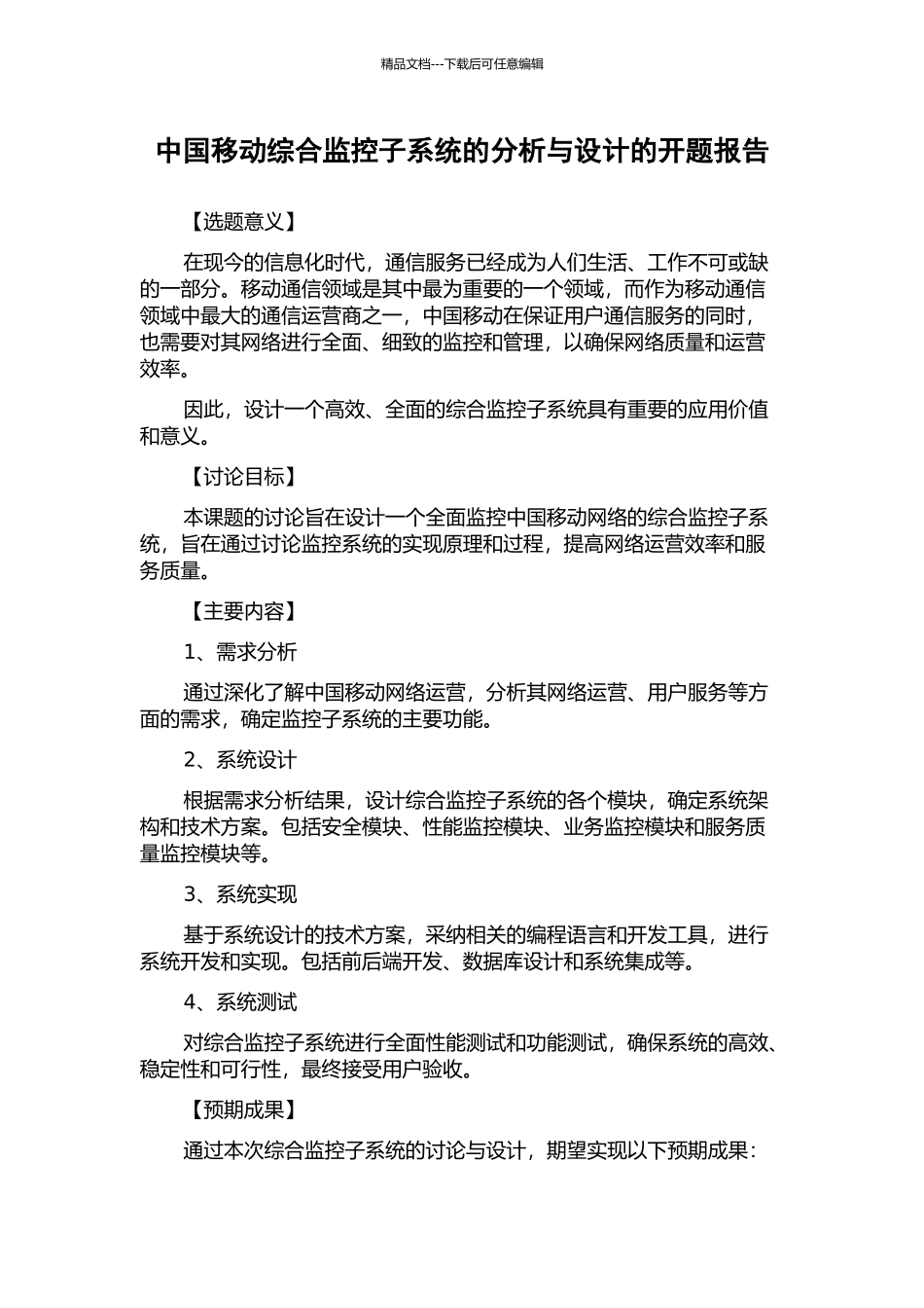 中国移动综合监控子系统的分析与设计的开题报告_第1页