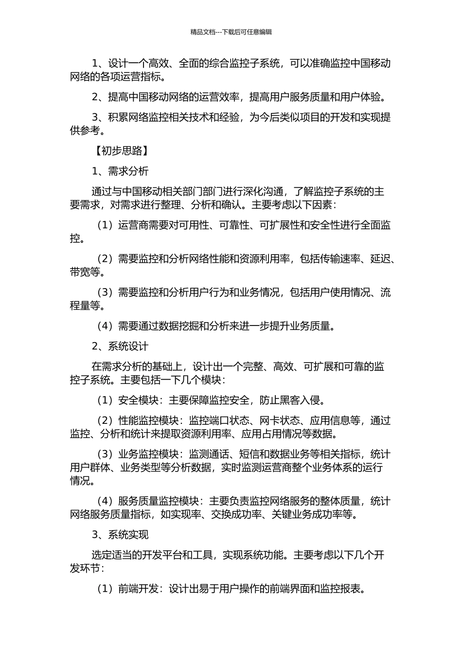 中国移动综合监控子系统的分析与设计的开题报告_第2页