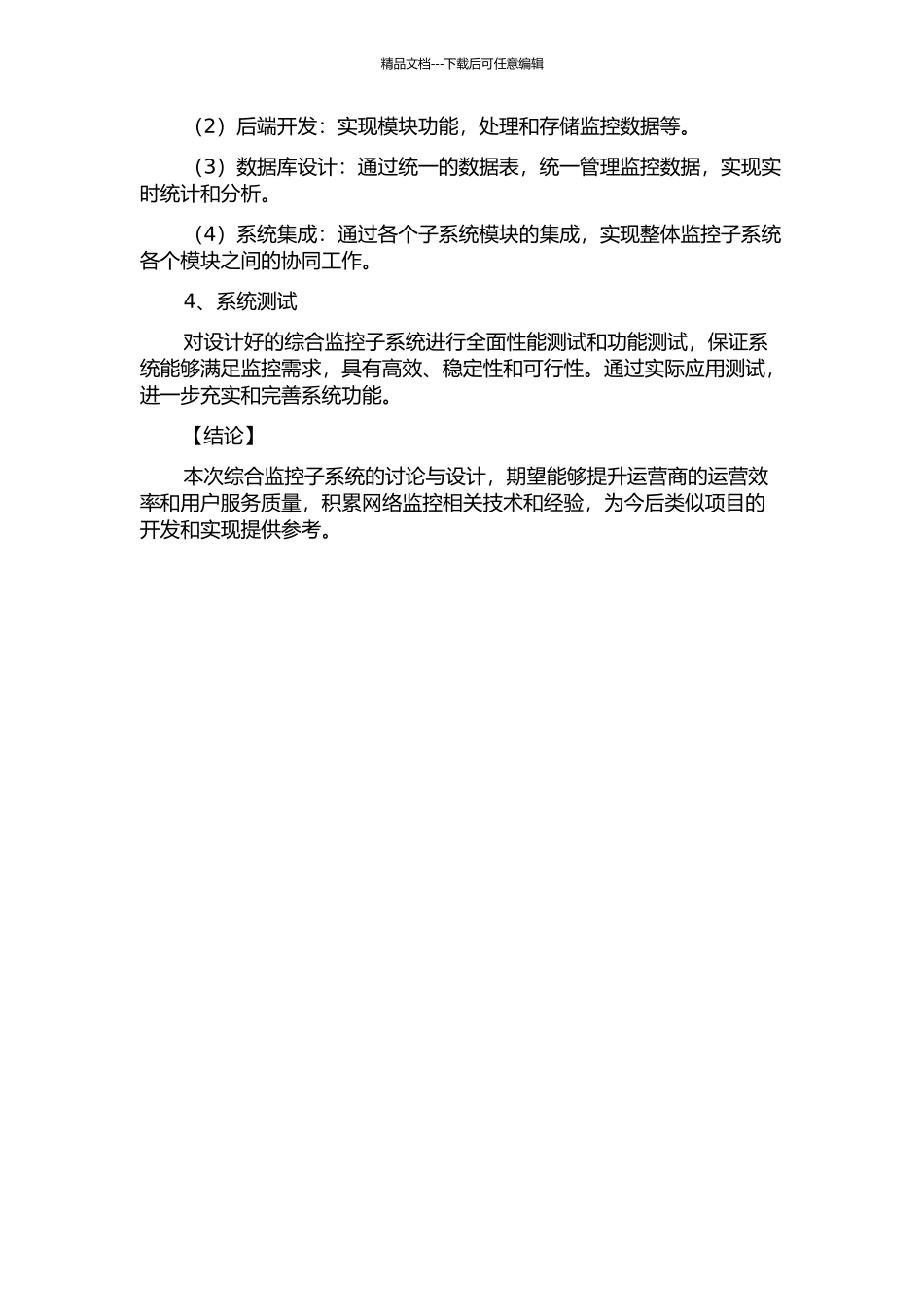 中国移动综合监控子系统的分析与设计的开题报告_第3页