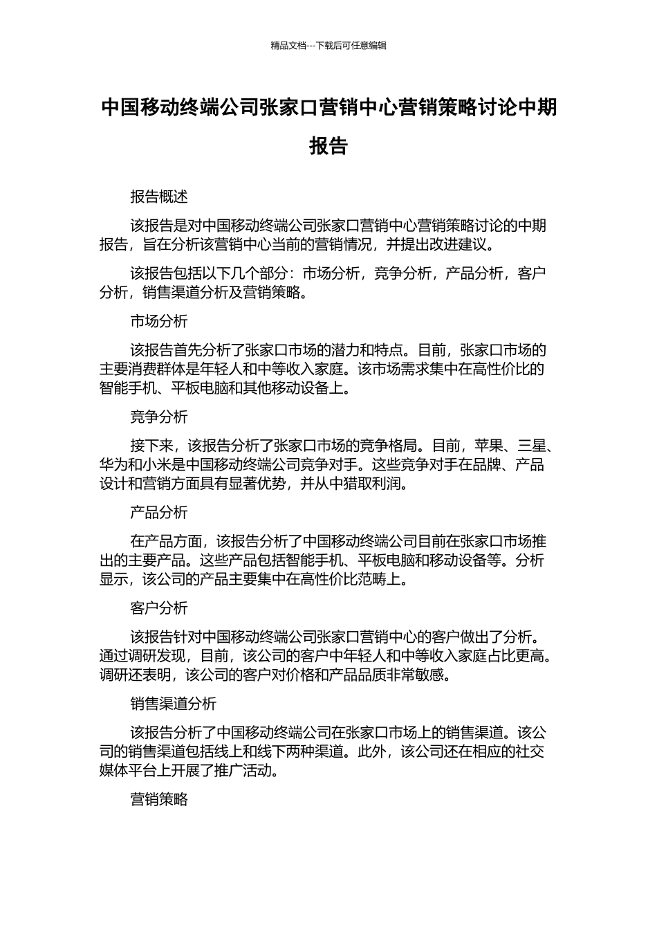 中国移动终端公司张家口营销中心营销策略研究中期报告_第1页