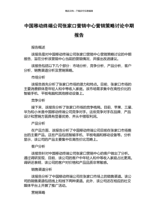 中国移动终端公司张家口营销中心营销策略研究中期报告