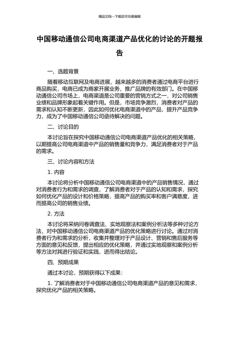 中国移动通信公司电商渠道产品优化的研究的开题报告_第1页
