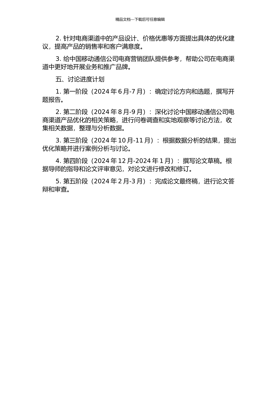 中国移动通信公司电商渠道产品优化的研究的开题报告_第2页