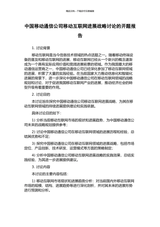 中国移动通信公司移动互联网发展战略研究的开题报告