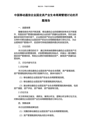 中国移动通信企业固定资产全生命周期管理研究的开题报告