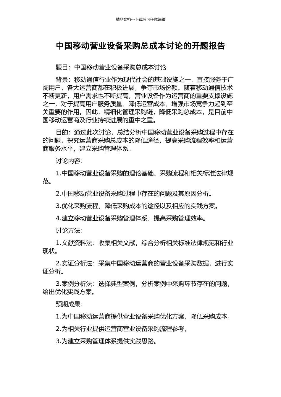 中国移动营业设备采购总成本研究的开题报告_第1页
