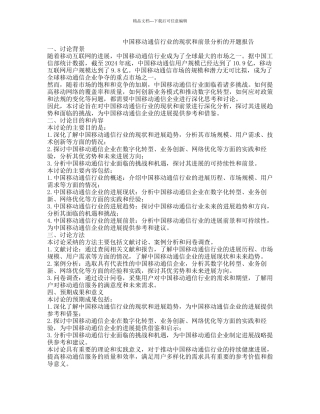 中国移动通信行业的现状和前景分析的开题报告