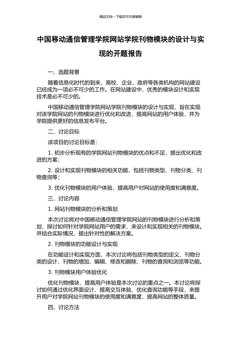 中国移动通信管理学院网站学院刊物模块的设计与实现的开题报告_第1页