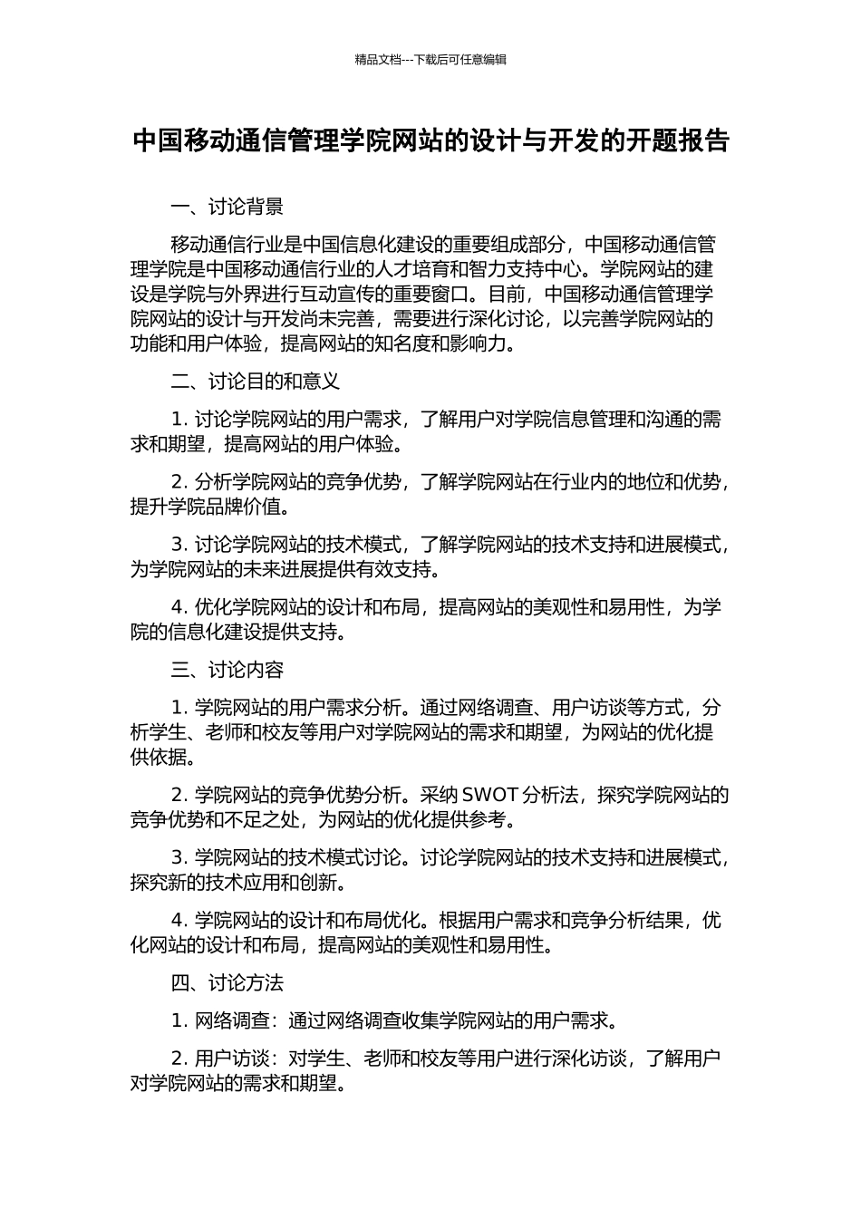中国移动通信管理学院网站的设计与开发的开题报告_第1页
