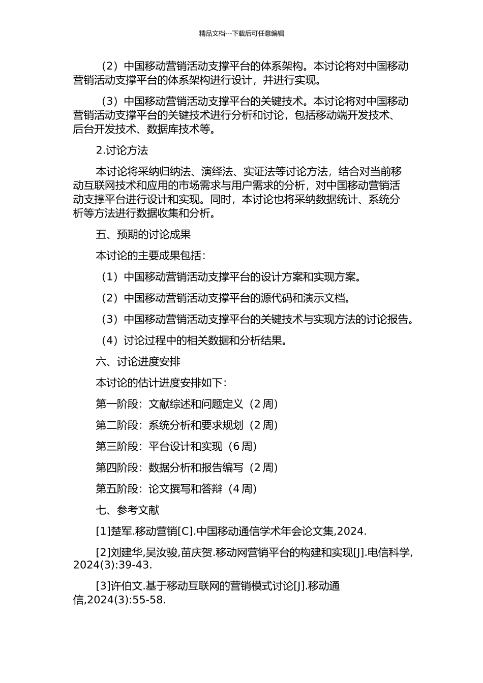 中国移动营销活动支撑平台的设计与实现的开题报告_第2页