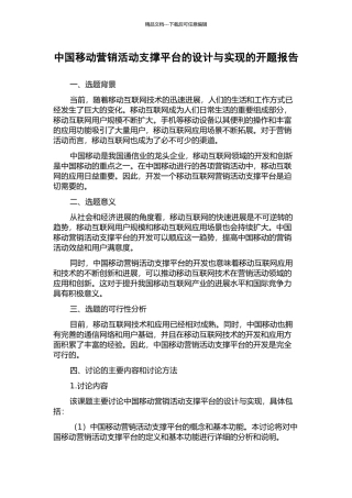 中国移动营销活动支撑平台的设计与实现的开题报告