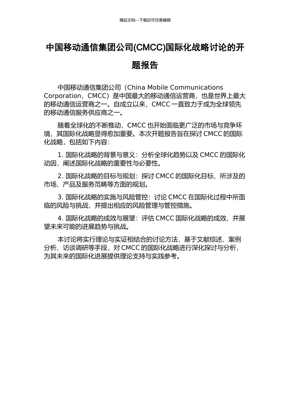 中国移动通信集团公司国际化战略研究的开题报告_第1页