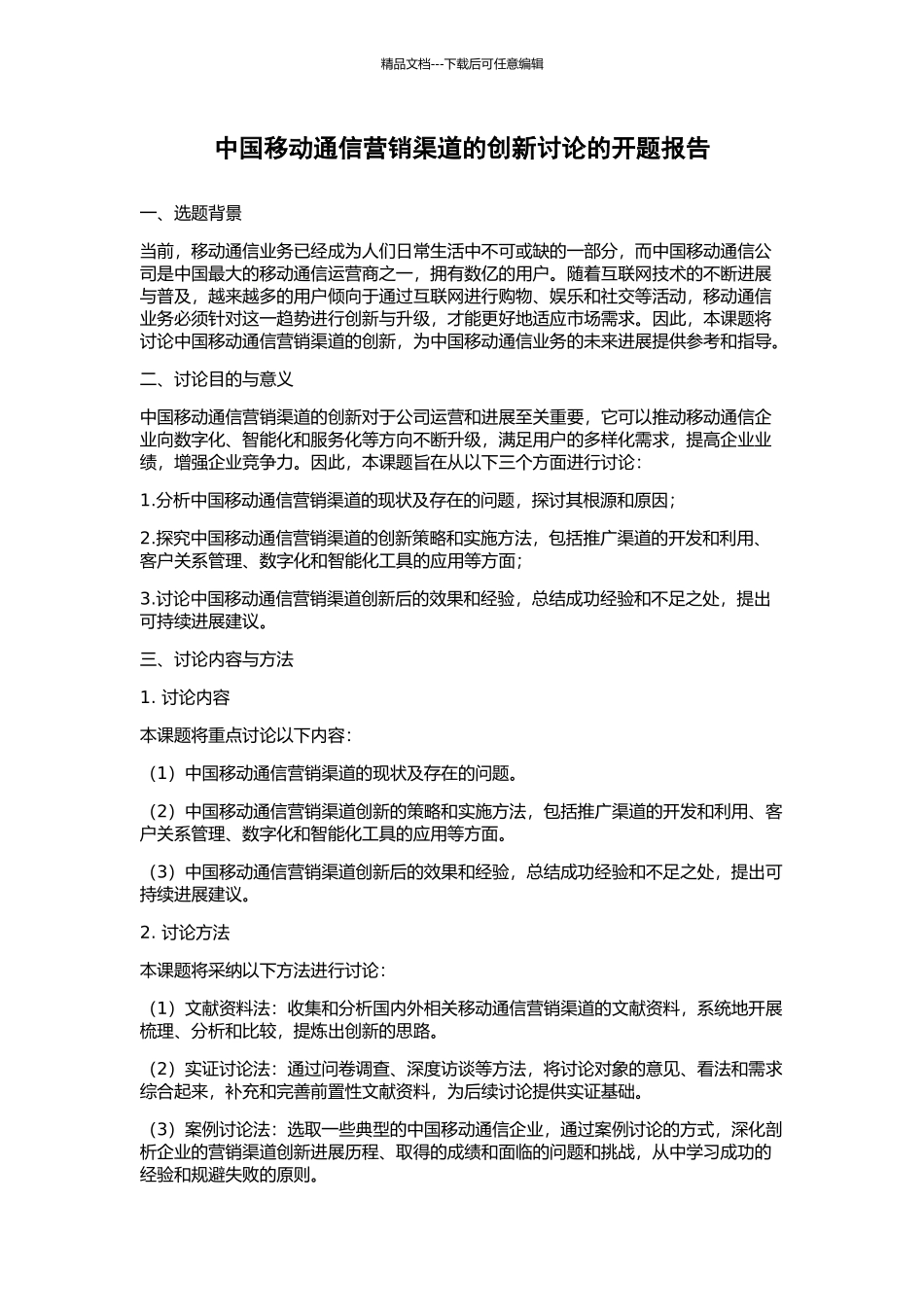 中国移动通信营销渠道的创新研究的开题报告_第1页