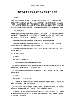 中国移动通信营销渠道的创新研究的开题报告