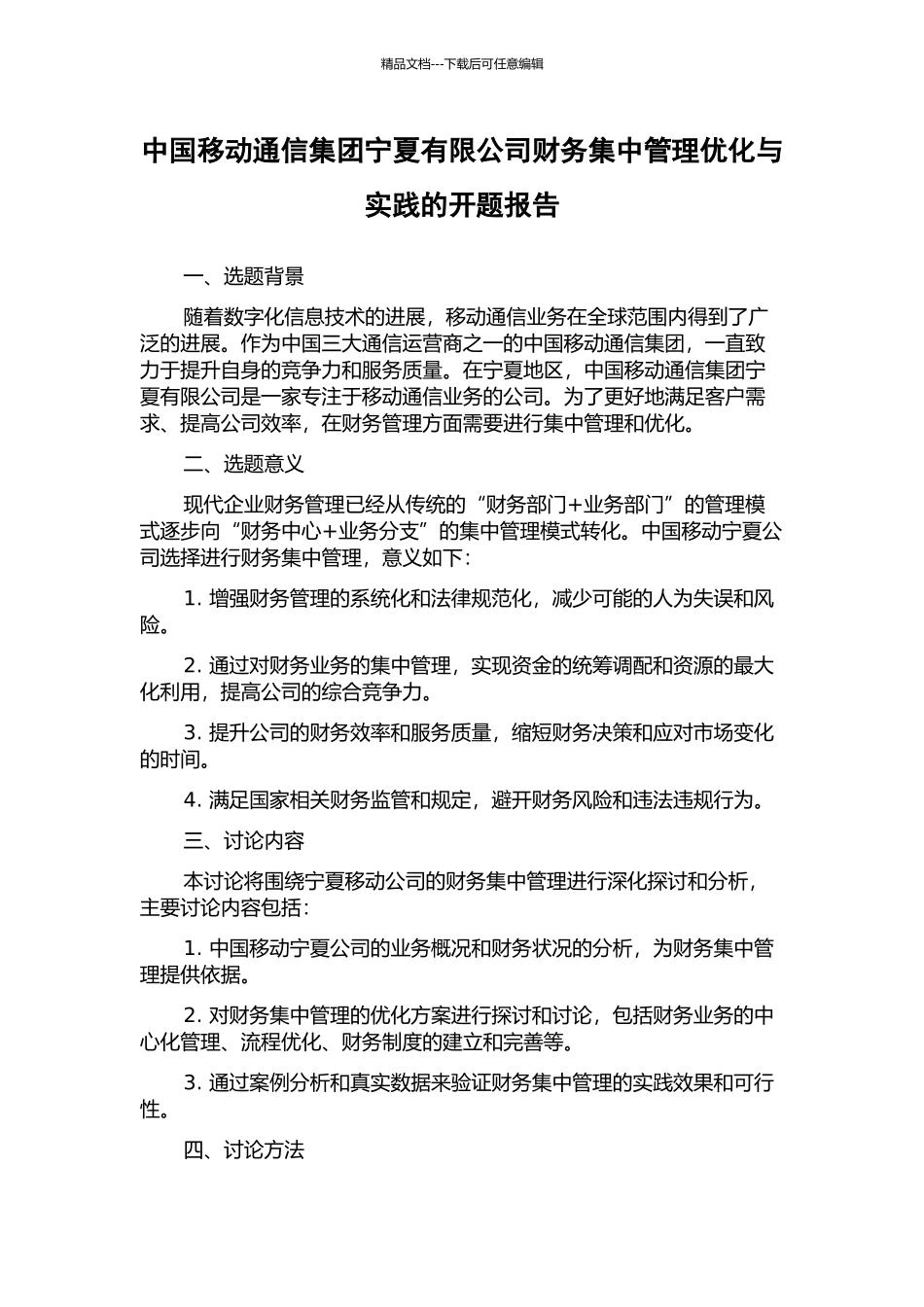 中国移动通信集团宁夏有限公司财务集中管理优化与实践的开题报告_第1页