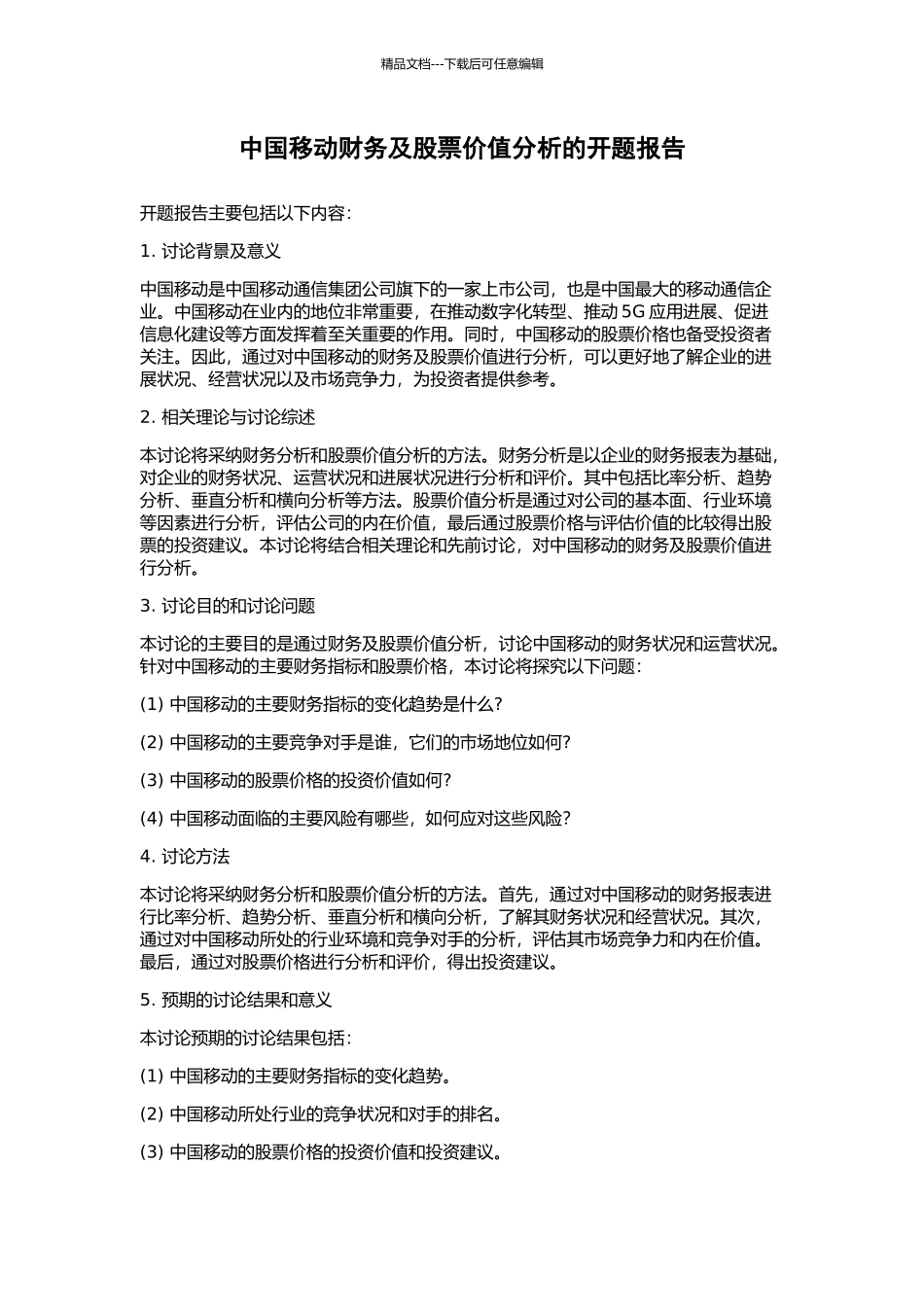 中国移动财务及股票价值分析的开题报告_第1页