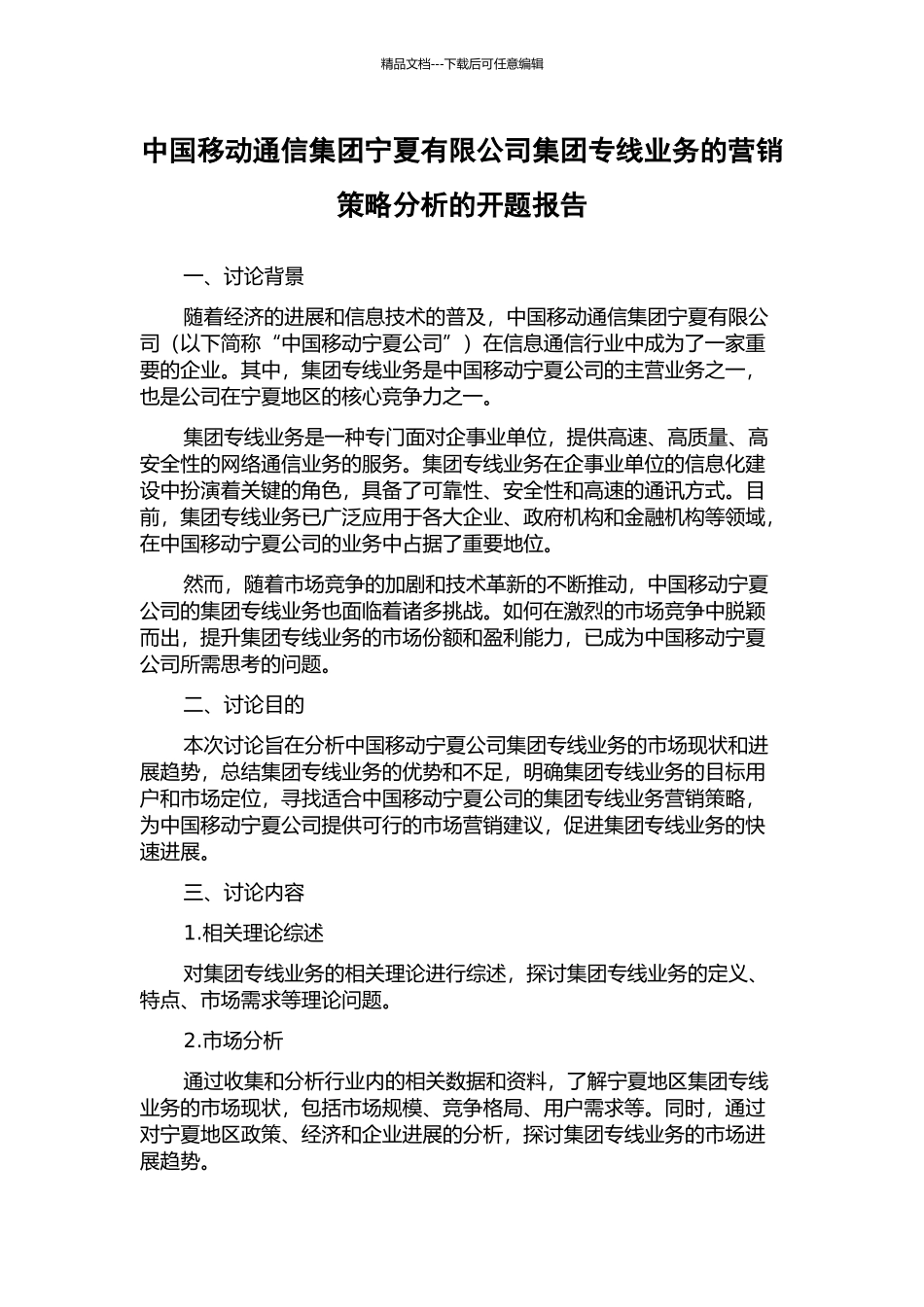 中国移动通信集团宁夏有限公司集团专线业务的营销策略分析的开题报告_第1页