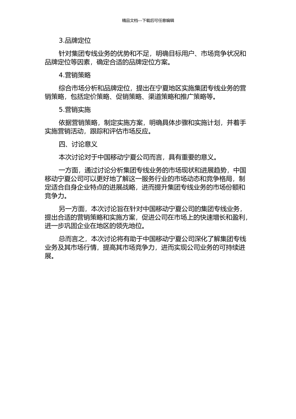 中国移动通信集团宁夏有限公司集团专线业务的营销策略分析的开题报告_第2页