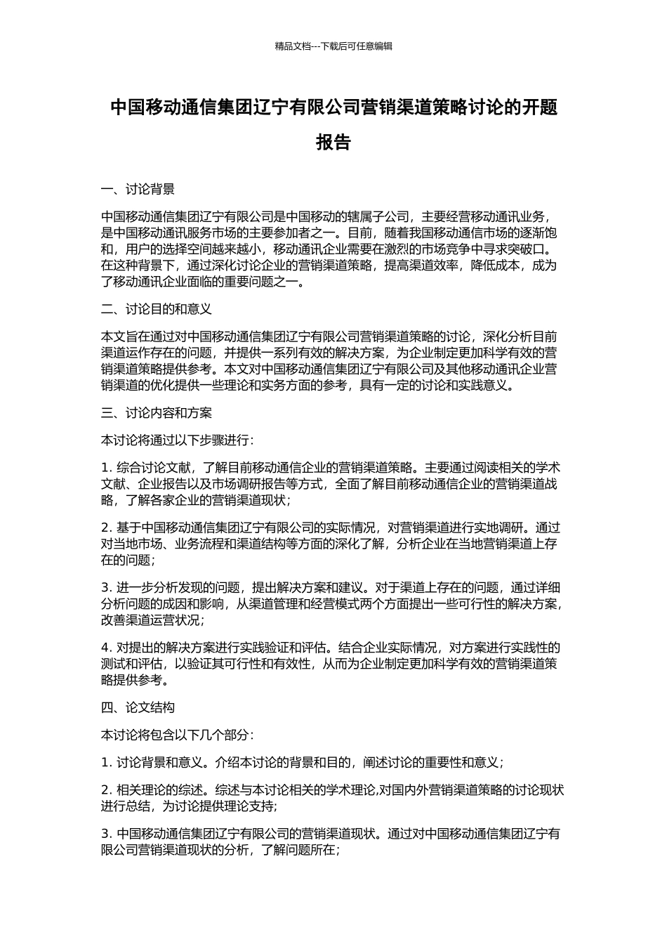 中国移动通信集团辽宁有限公司营销渠道策略研究的开题报告_第1页