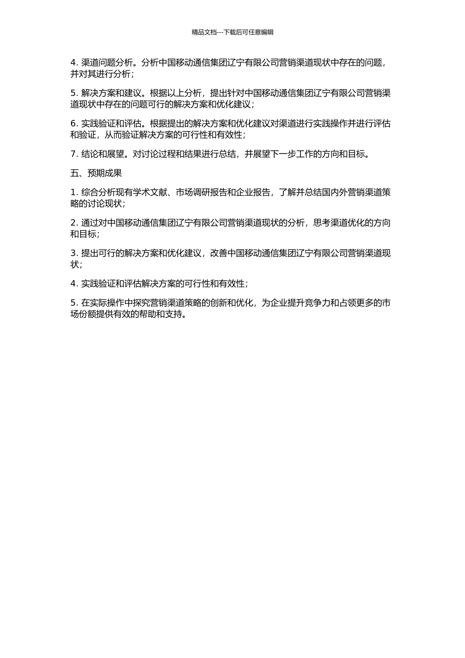中国移动通信集团辽宁有限公司营销渠道策略研究的开题报告_第2页