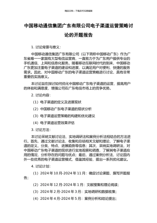 中国移动通信集团广东有限公司电子渠道运营策略研究的开题报告