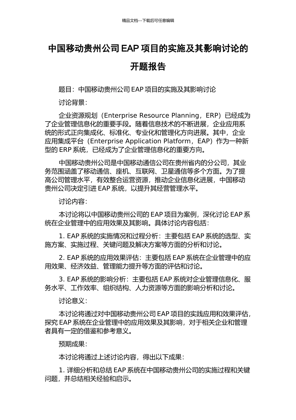 中国移动贵州公司EAP项目的实施及其影响研究的开题报告_第1页