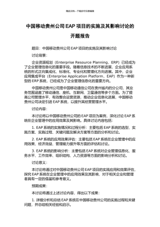 中国移动贵州公司EAP项目的实施及其影响研究的开题报告
