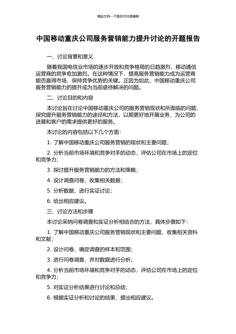 中国移动重庆公司服务营销能力提升研究的开题报告_第1页