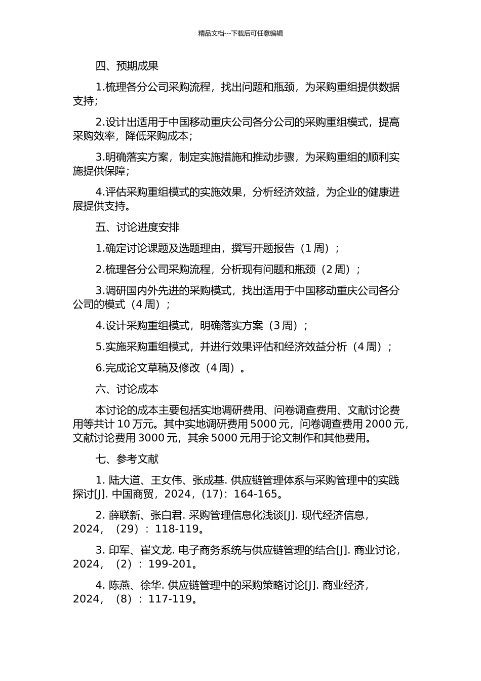 中国移动重庆公司各分公司采购流程重组研究的开题报告_第2页