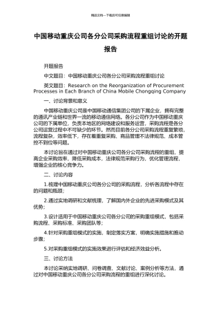 中国移动重庆公司各分公司采购流程重组研究的开题报告
