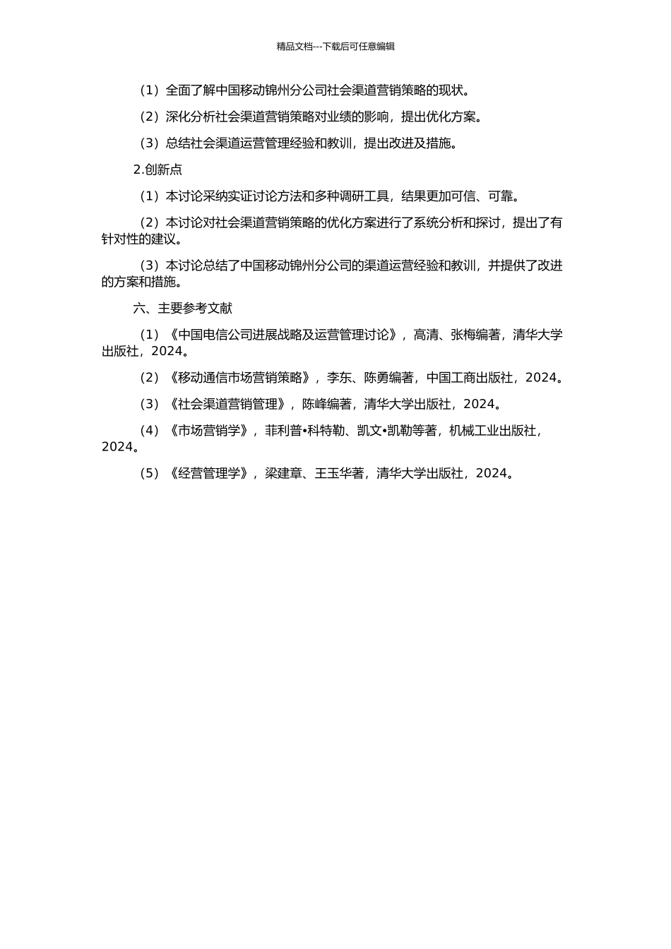 中国移动锦州分公司社会渠道营销策略研究的开题报告_第2页