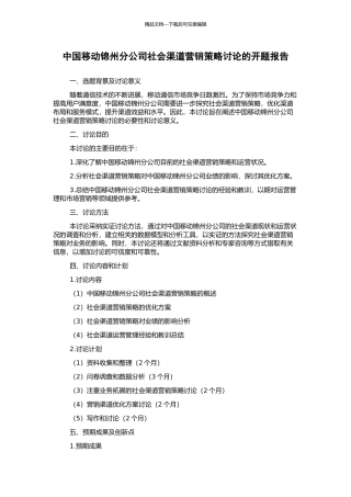 中国移动锦州分公司社会渠道营销策略研究的开题报告