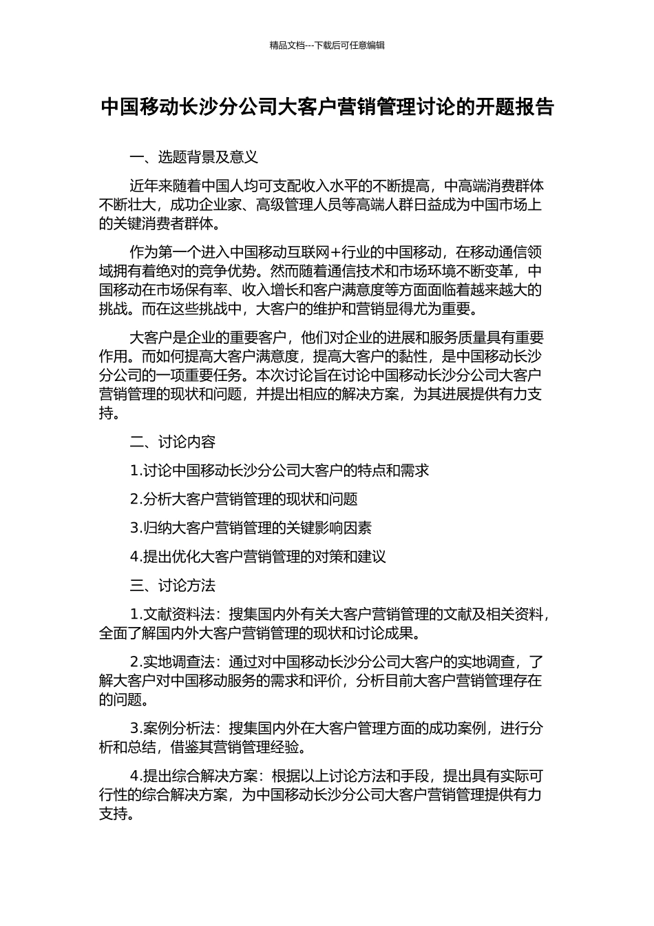中国移动长沙分公司大客户营销管理研究的开题报告_第1页