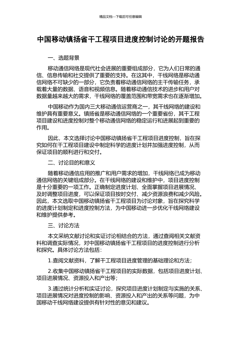中国移动镇扬省干工程项目进度控制研究的开题报告_第1页