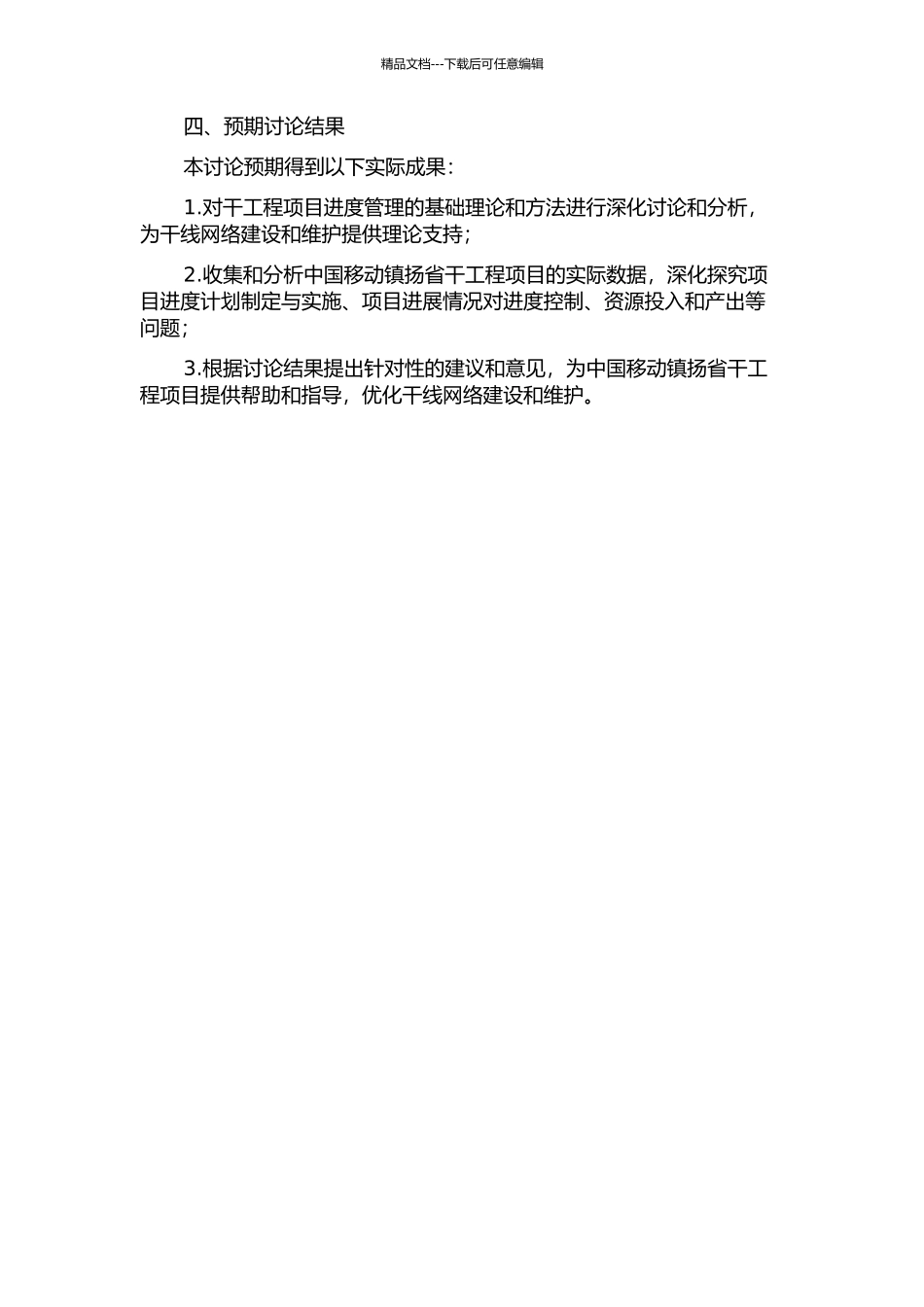 中国移动镇扬省干工程项目进度控制研究的开题报告_第2页