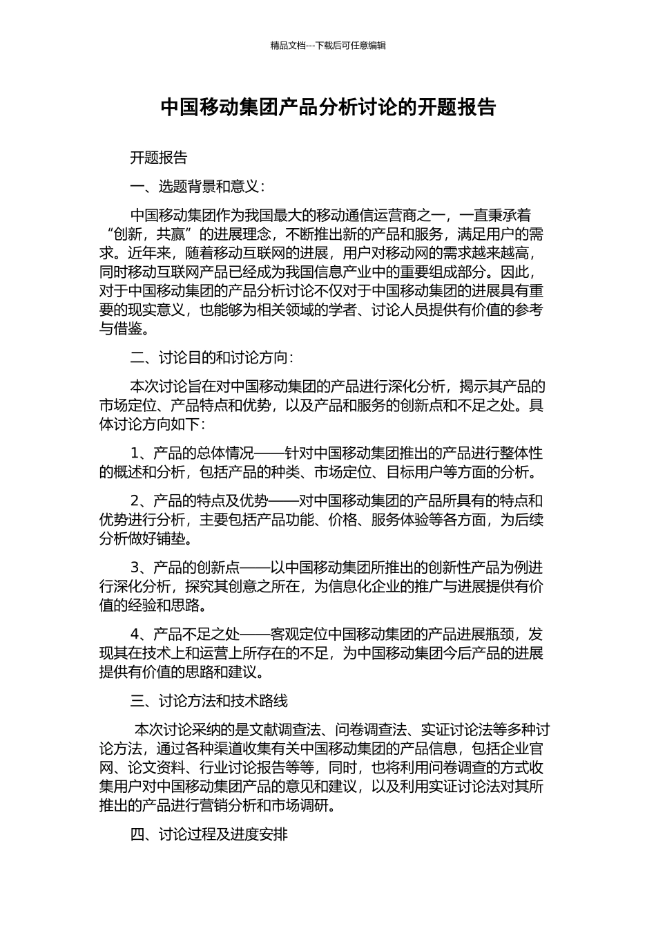 中国移动集团产品分析研究的开题报告_第1页