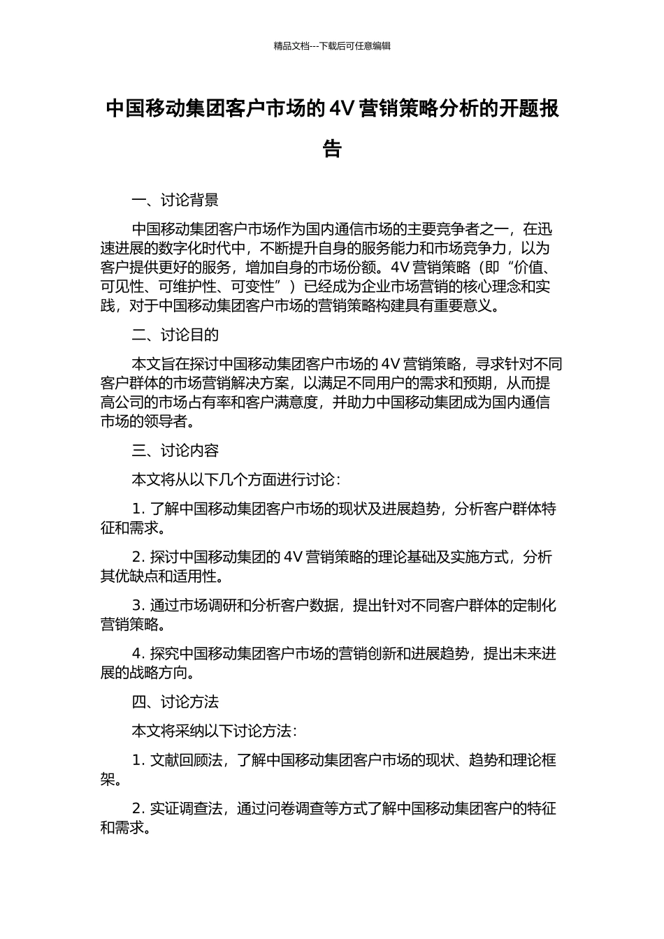 中国移动集团客户市场的4V营销策略分析的开题报告_第1页