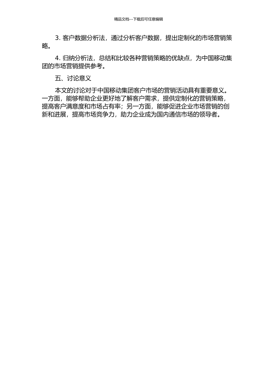 中国移动集团客户市场的4V营销策略分析的开题报告_第2页