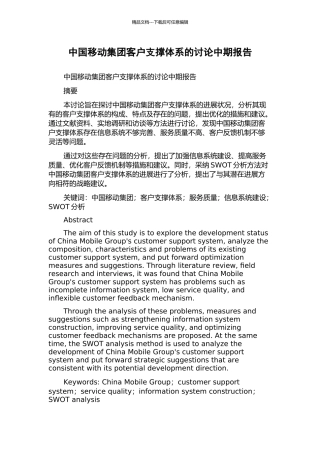 中国移动集团客户支撑体系的研究中期报告