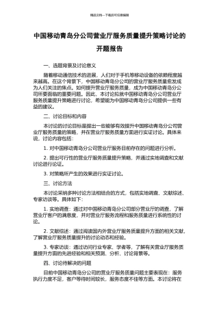 中国移动青岛分公司营业厅服务质量提升策略研究的开题报告