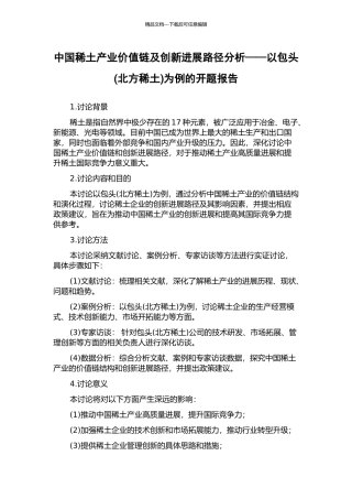 中国稀土产业价值链及创新发展路径分析——以包头为例的开题报告