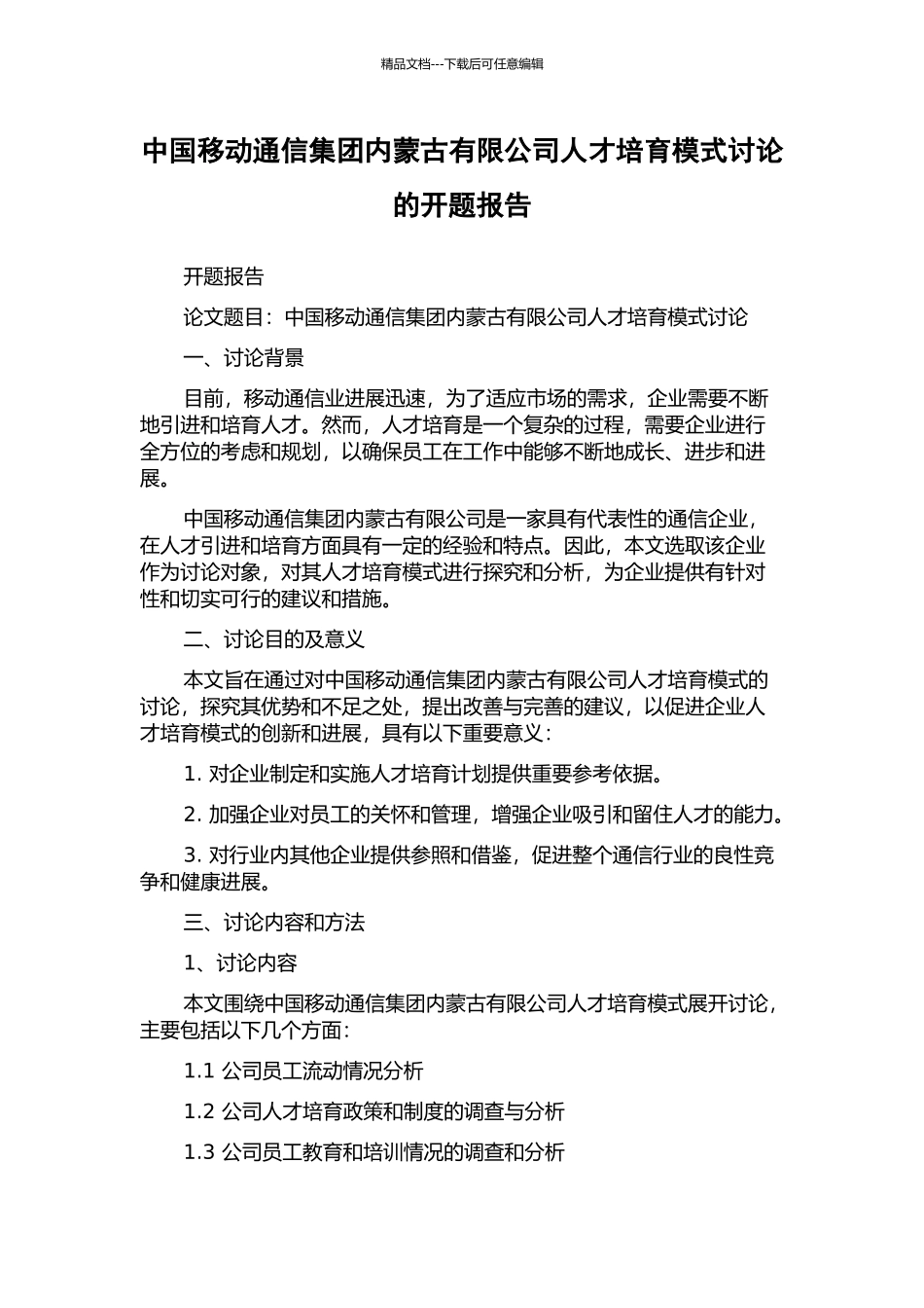 中国移动通信集团内蒙古有限公司人才培养模式研究的开题报告_第1页