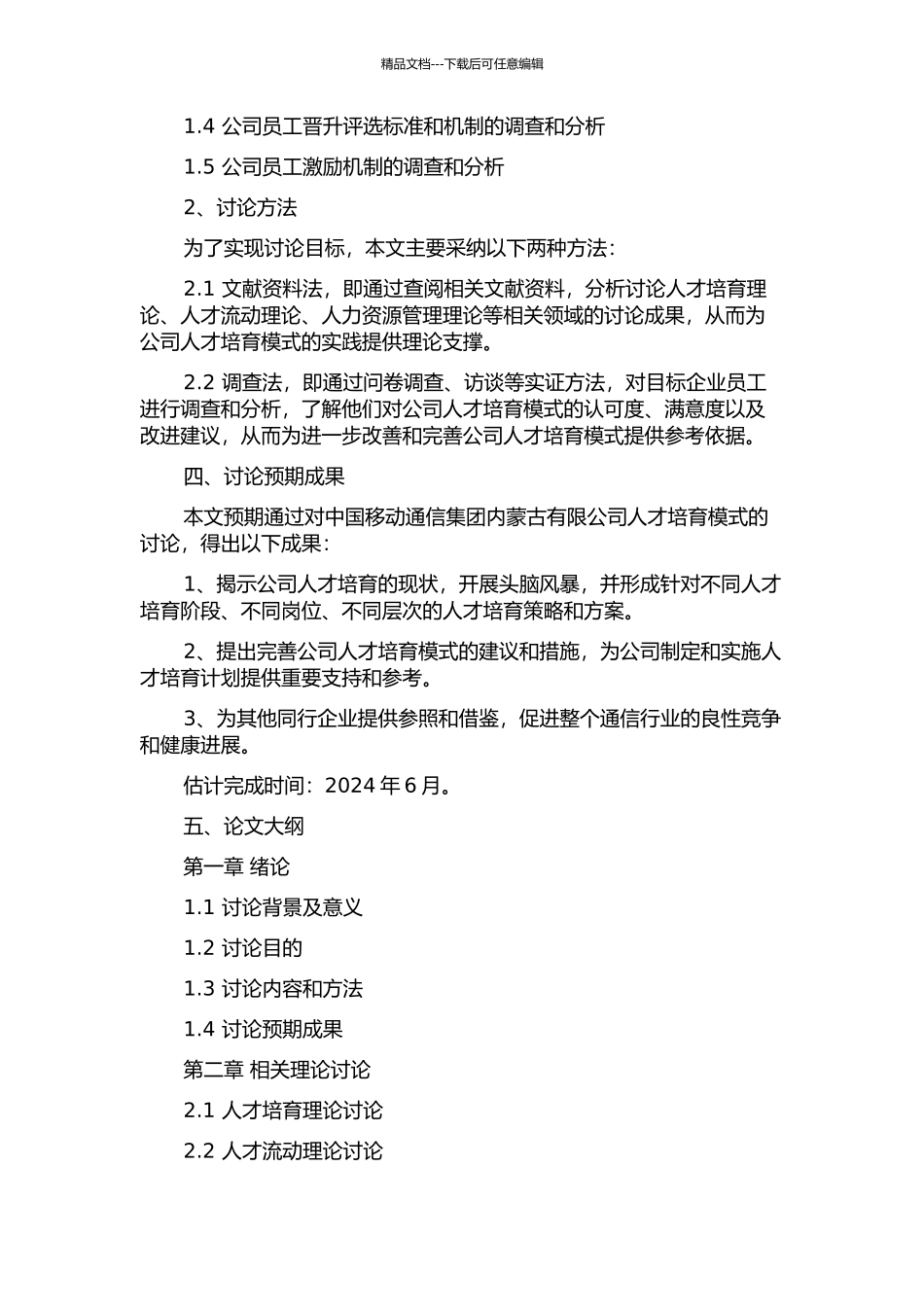 中国移动通信集团内蒙古有限公司人才培养模式研究的开题报告_第2页