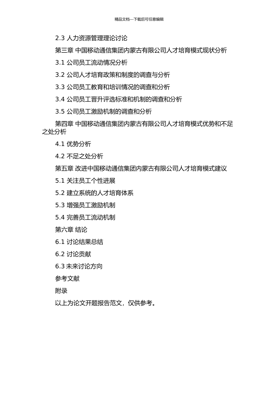 中国移动通信集团内蒙古有限公司人才培养模式研究的开题报告_第3页