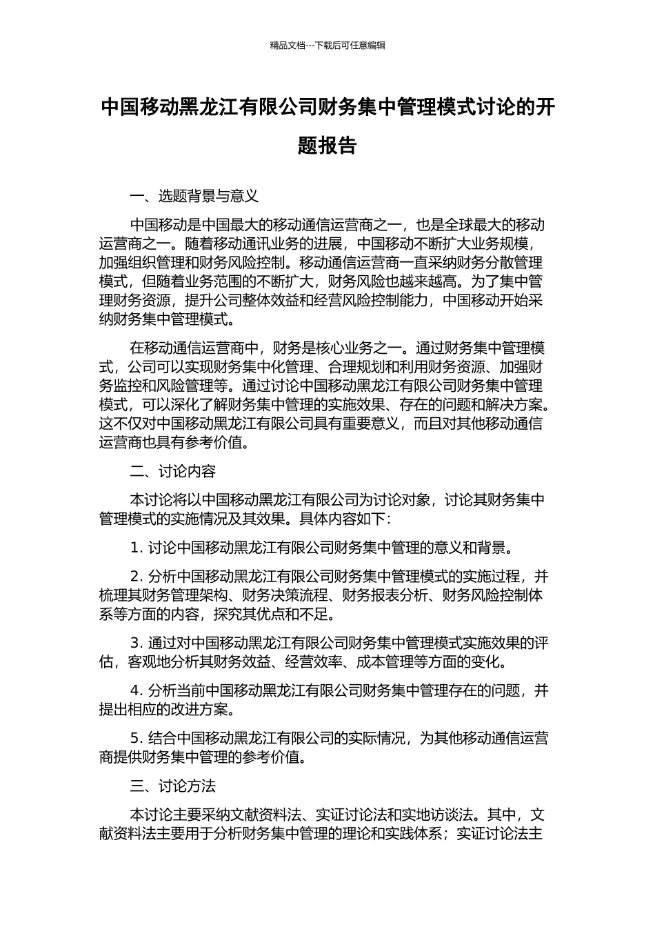 中国移动黑龙江有限公司财务集中管理模式研究的开题报告_第1页