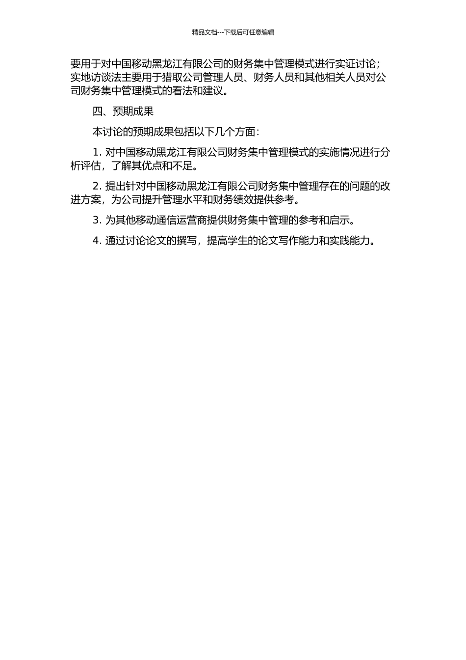 中国移动黑龙江有限公司财务集中管理模式研究的开题报告_第2页